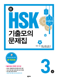 신 HSK 기출모의문제집3급